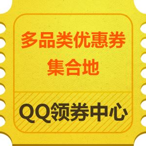 京东优惠券 手机QQ领券中心 全品类200减10 男装199减40等券   