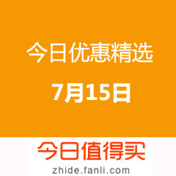 今日优惠精选 20160715