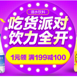 1号店超市 【1号店周年庆】冲饮酒水专场