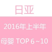 日亚：2016年上半年日亚 母婴类人气商品 TOP 第6~10位 介绍