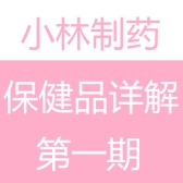 小林制药保健品功能详解，第一期，适合所有人群，帮助生活更健康，低至6折