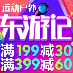 京东718东游记 运动户外跨店铺 满199减30 399减60 早10点可领199减188优惠券   