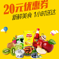 去买零食吃！爱鲜蜂20元现金券