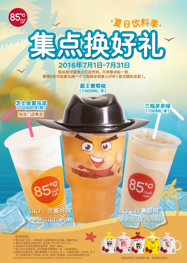 85度C夏日饮料季，集点换好礼（三丽鸥全明星公仔杯）