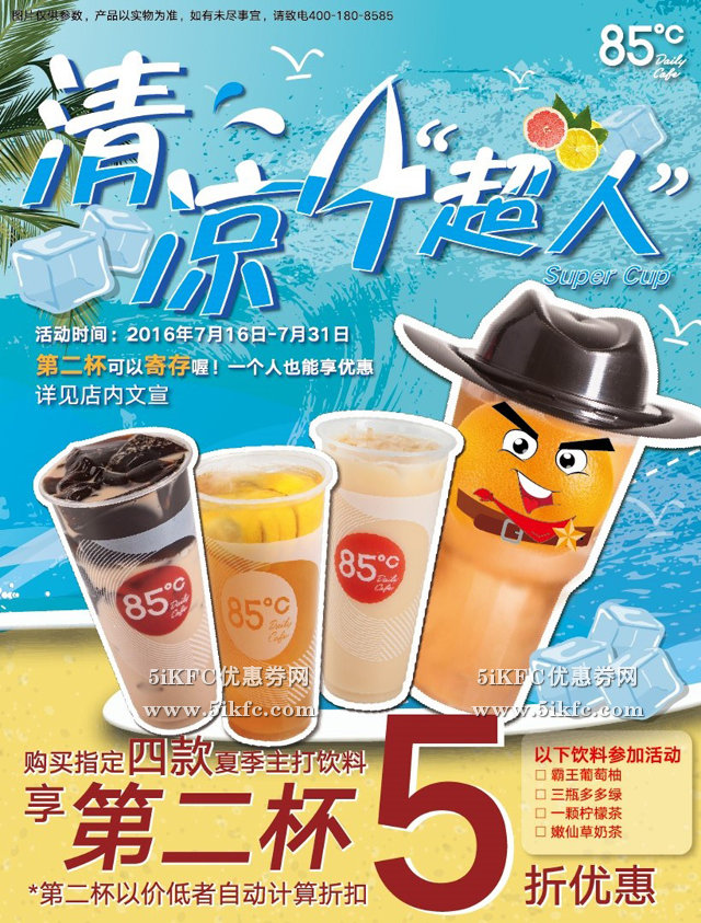 85度C清凉4超人第二杯半价优惠