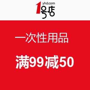1号店 一次性用品   
