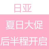 日亚：夏日大促后半程开启！生活日用，文具，相机，厨具等低至5折！