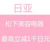 日亚：Panasonic 松下 夏日美容家电，最高立减1000日元