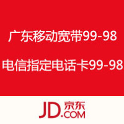 京东商城 广东移动宽带/电信指定电话卡