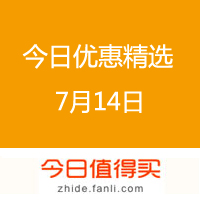 今日优惠精选 20160714