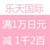 乐天9.5%！满10000日元立减1200日元优惠券