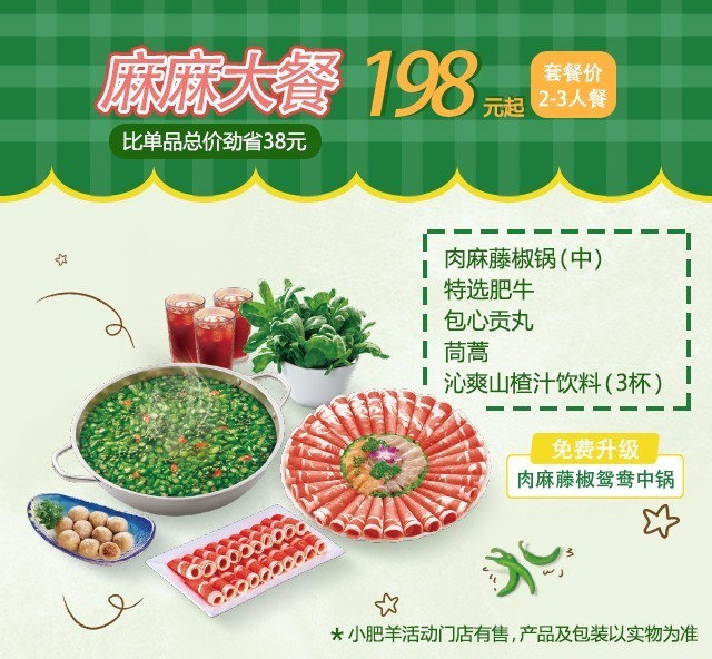 小肥羊麻麻大餐2-3人套餐优惠价198元起