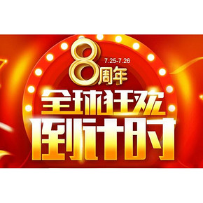 促销活动# 一号店 八周年 全球狂欢倒计时
