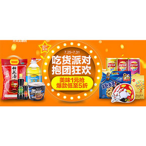 促销活动# 1号店 国产食品大促