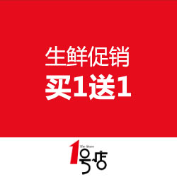 已过期1号店超市 生鲜 周年庆第二波 世界到嘴边
