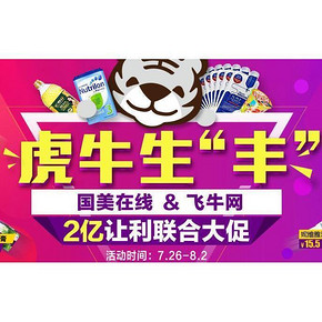 虎牛生“丰”# 国美&飞牛网 联合大促