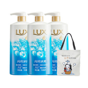 我爱洗澡皮肤爽爽# 力士 闪亮爽肤沐浴乳720ml X 3瓶+帆布包