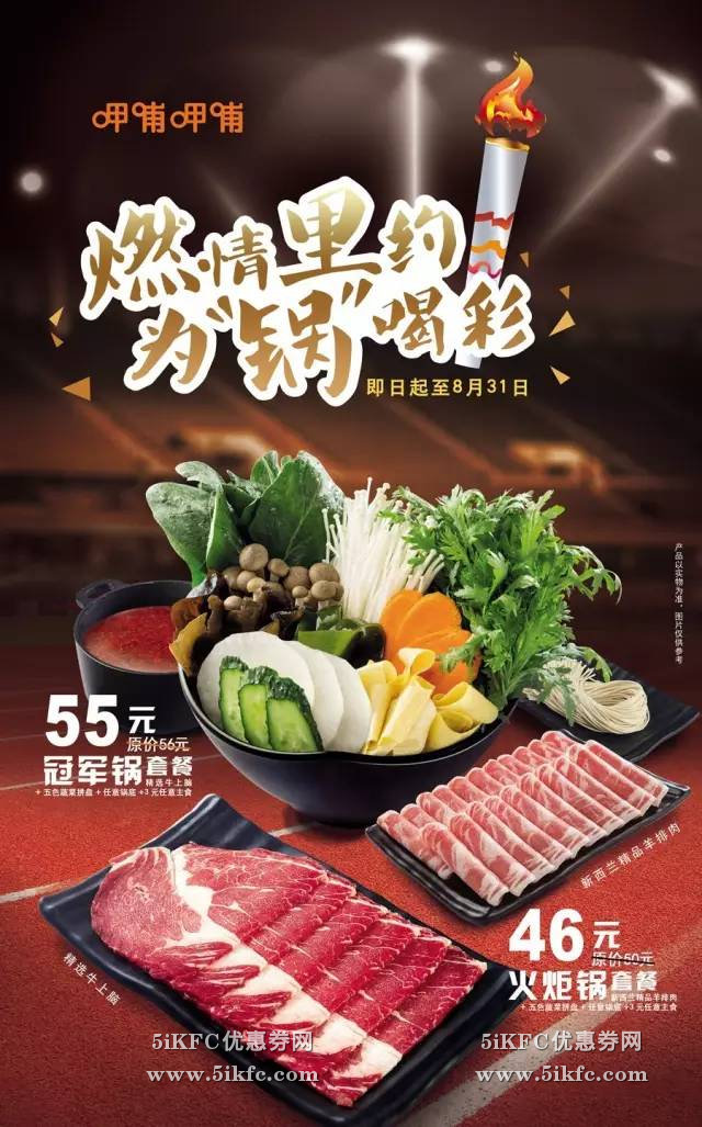 呷哺呷哺新“火炬锅”、“冠军锅”套餐46元起