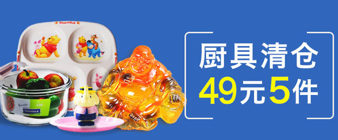 厨具清仓专场 包括日常用品 儿童水杯 餐具杂件等