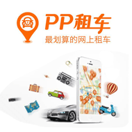 PP租车车主注册流程及奖励