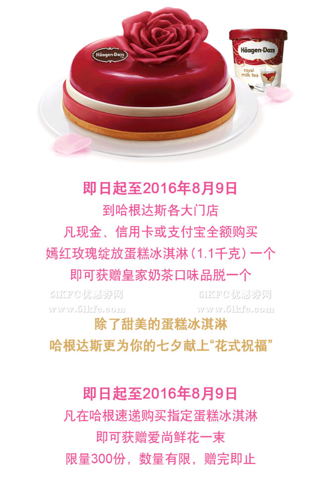 哈根达斯2016七夕节献礼，购指定蛋糕冰淇淋送皇家奶茶品脱1个