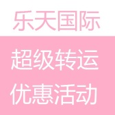 乐天国际：8月转运优惠！满1万日元，立减1千日元转运运费！