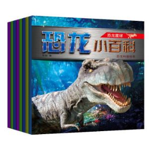 《恐龙小百科》（全8册）