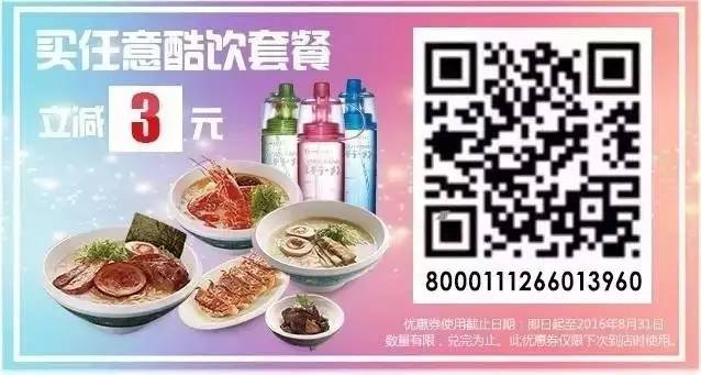 味千拉面优惠券，买任意酷饮套餐立减3元
