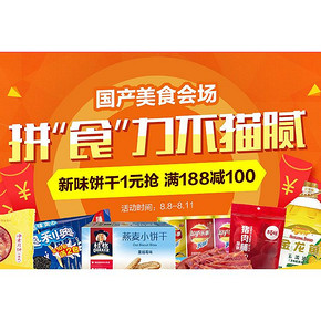 拼食力不猫腻# 1号店 国产美食专场促销