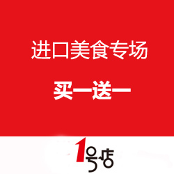 1号店超市 进口美食专场