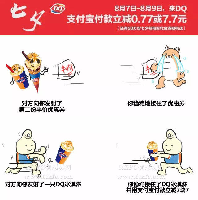 DQ冰淇淋七夕支付宝立减，还有第2份半价优惠券