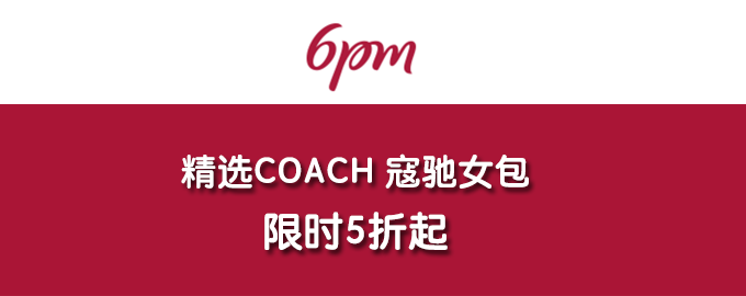 6pm：精选COACH 寇驰女包
