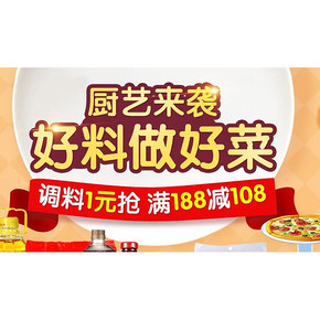 促销活动# 1号店 8月调料干货