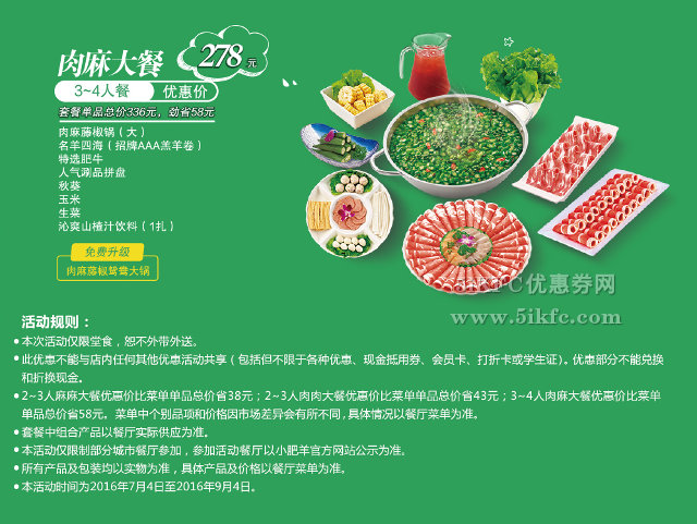 小肥羊3-4人肉麻大餐套餐优惠价278元，劲省58元起