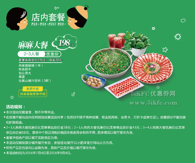 小肥羊麻麻大餐套餐优惠价198元起，劲省38元起