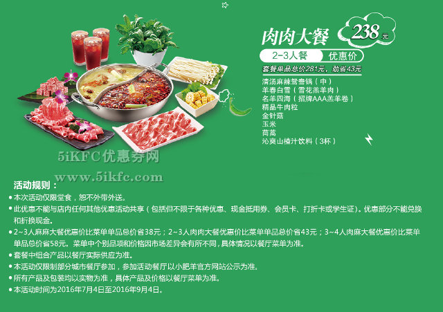 小肥羊2-3人套餐肉肉大餐优惠价238元，劲省43元起