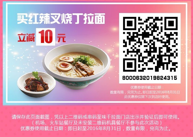 买红辣叉烧丁拉面立减10元