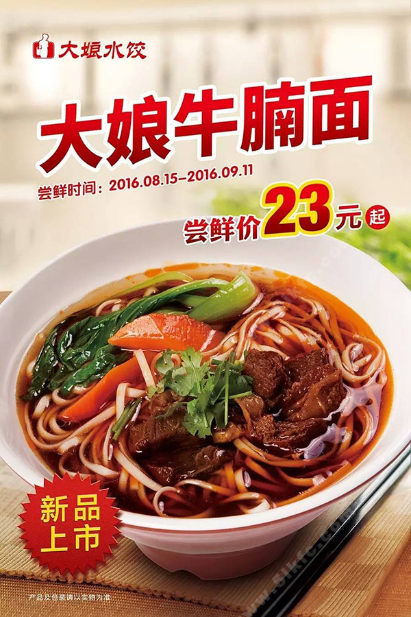 大娘水饺大娘牛腩面尝鲜价23元起，立省5元