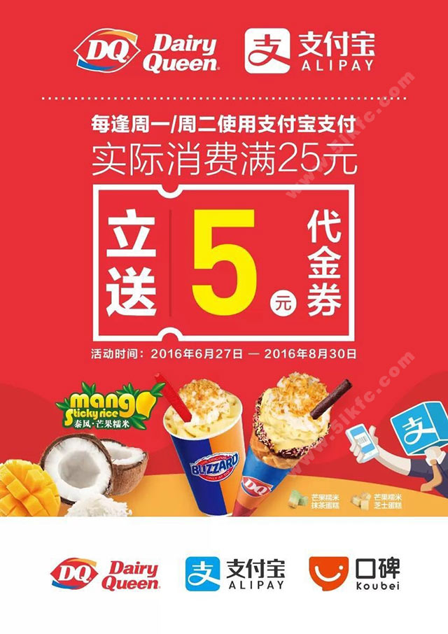 DQ冰淇淋支付宝付款满25送5元代金券