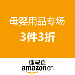 亚马逊中国 母婴用品专场