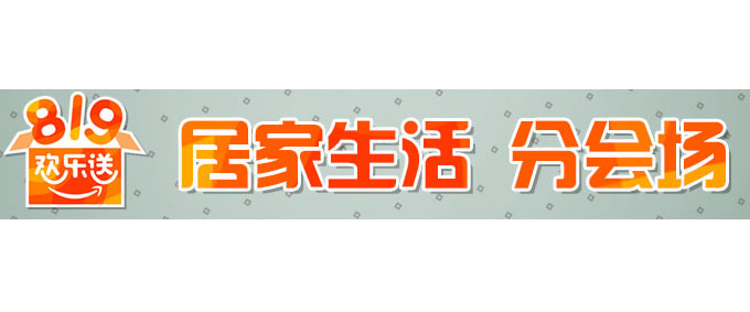 家纺 清洁 收纳 洗晒等居家生活专场