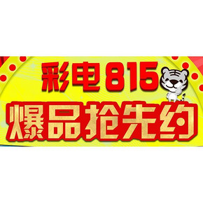 促销活动# 国美在线 彩电815 爆品抢先约