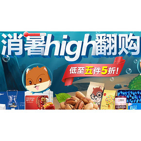 促销活动# 京东 消暑hi翻购 零食水饮