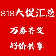 818电商大促汇总：