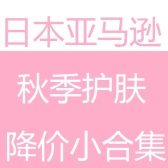 日亚：夏末秋初护肤类商品降价小合集，夏天不补水，秋天徒伤悲