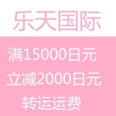 乐天国际：8月转运优惠第三波，满15000日元立减2000日元转运运费