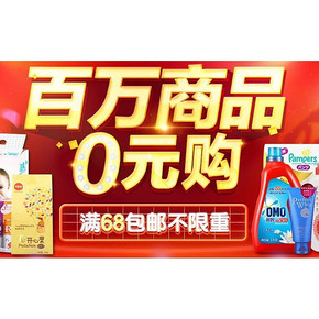 促销活动# 1号店超市 百万商品0元领