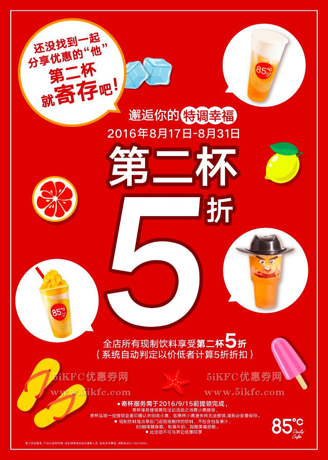 85度C现制饮料全场第二杯半价，第二杯还可寄存