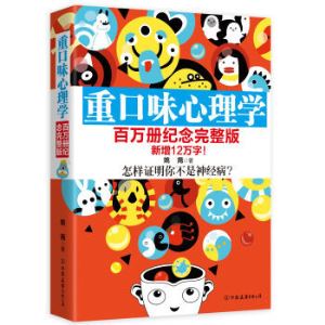 《重口味心理学》（百万册纪念完整版）