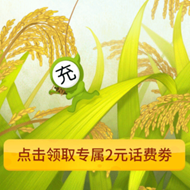 QQ钱包2元话费充值券